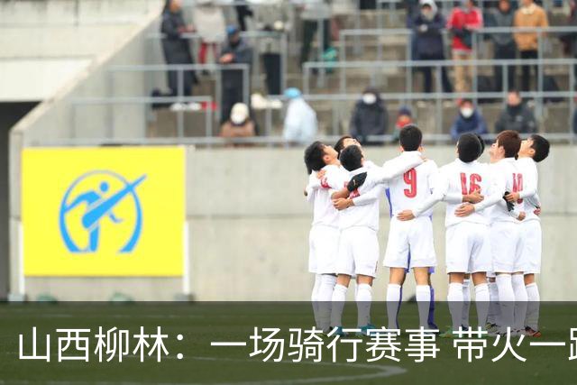 山西柳林：一场骑行赛事 带火一路沿黄文旅