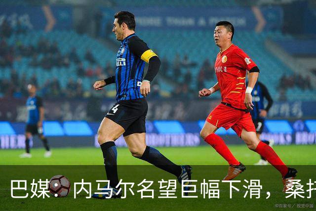 巴媒：内马尔名望巨幅下滑，桑托斯对他的“世界杯押宝”彻底失败