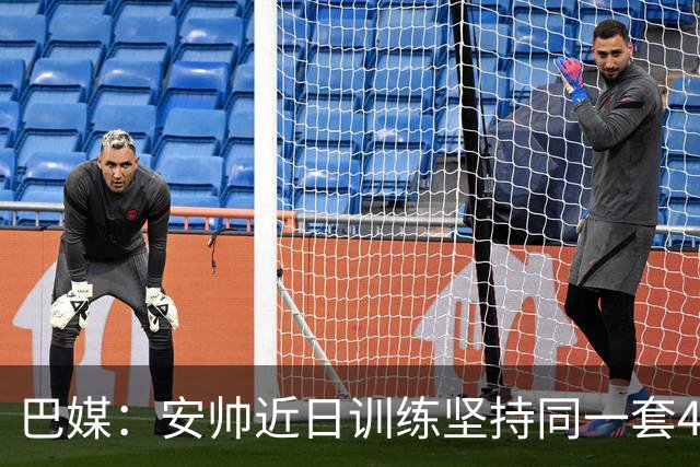 巴媒：安帅近日训练坚持同一套424首发，桑德罗、达尼洛边后卫