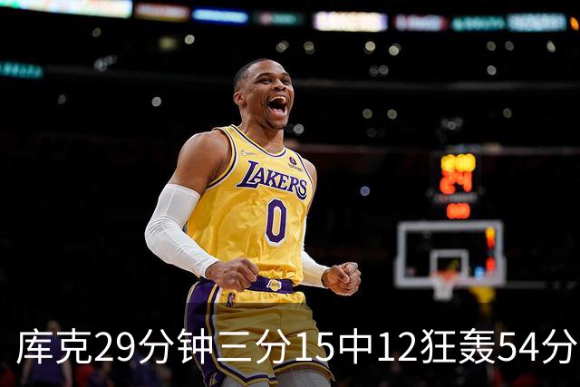 库克29分钟三分15中12狂轰54分 广厦大胜山东