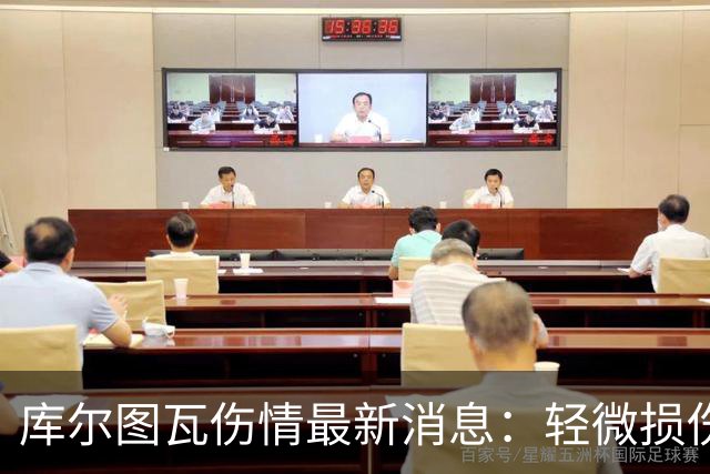 库尔图瓦伤情最新消息：轻微损伤不影响西甲揭幕战