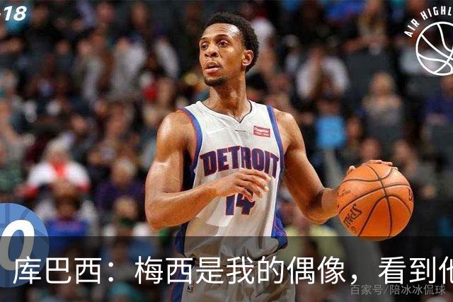 库巴西：梅西是我的偶像，看到他输球我确实有些难过