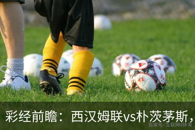彩经前瞻：西汉姆联vs朴茨茅斯，铁锤帮降级后首场正式比赛