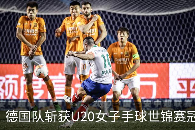 德国队斩获U20女子手球世锦赛冠军