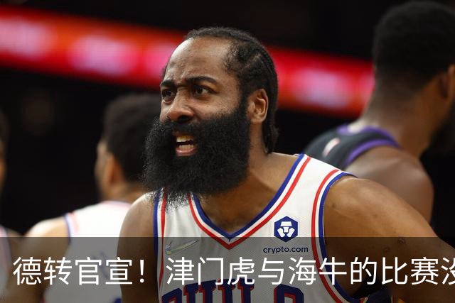 德转官宣！津门虎与海牛的比赛没开踢，李嗣镕就提前转会去了海牛