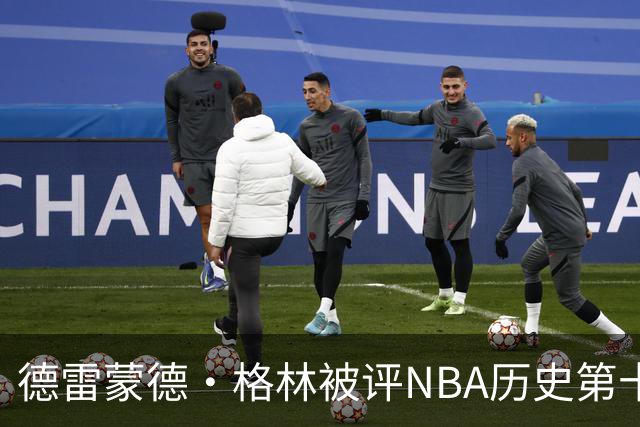 德雷蒙德·格林被评NBA历史第十防守者，6尺6寸成意外传奇