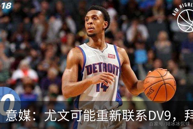 意媒：尤文可能重新联系DV9，拜仁和纽卡未能提出满足球员的报价
