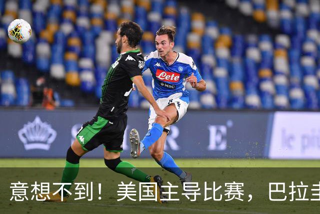 意想不到！美国主导比赛，巴拉圭疲于奔命，美国4比1大胜