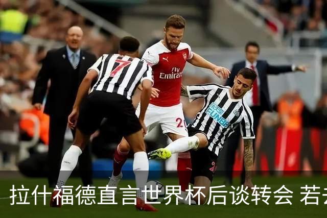 拉什福德直言世界杯后谈转会 若去巴萨曼联坚持2600万镑