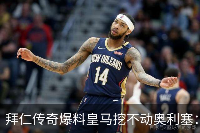 拜仁传奇爆料皇马挖不动奥利塞：高层看了想笑，不想卖还想加薪续约