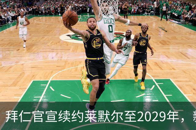 拜仁官宣续约莱默尔至2029年，新合同锁定全能中场
