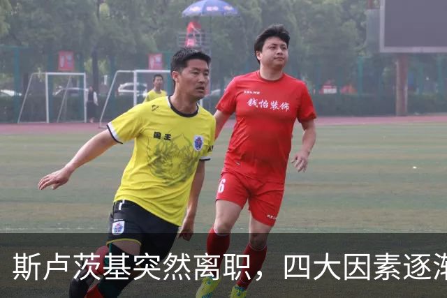 斯卢茨基突然离职，四大因素逐渐明朗，赛后讲话别有深意