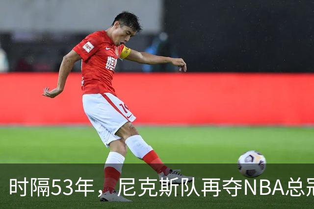 时隔53年，尼克斯队再夺NBA总冠军