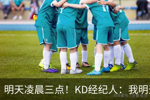 明天凌晨三点！KD经纪人：我明天采访詹姆斯会向他提出许多问题