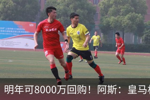 明年可8000万回购！阿斯：皇马相信帕斯未来会回归，有优先匹配权