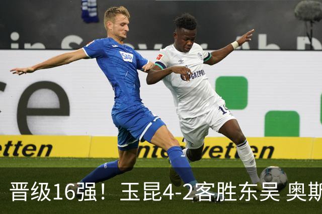 晋级16强！玉昆4-2客胜东吴 奥斯卡点射双响费尔南多破门