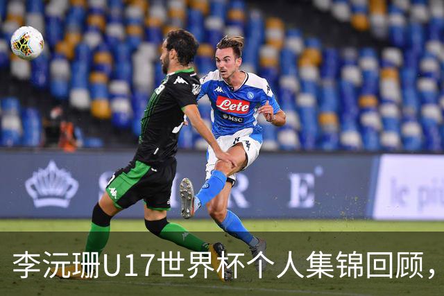 李沅珊U17世界杯个人集锦回顾，对阵拉脱维亚得到28分带队晋级