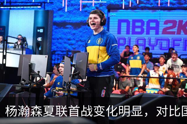杨瀚森夏联首战变化明显，对比国家队时期原因何在？​​​​ ​​​​