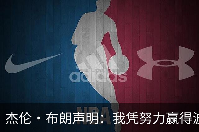 杰伦·布朗声明：我凭努力赢得波士顿尊重 现在我对未来感到兴奋