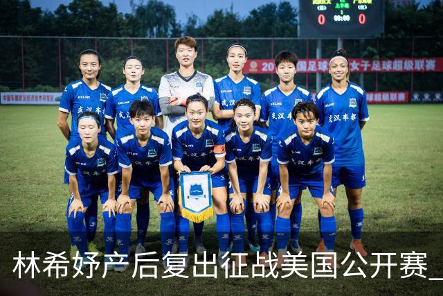 林希妤产后复出征战美国公开赛 曾莉棋大满贯初体验
