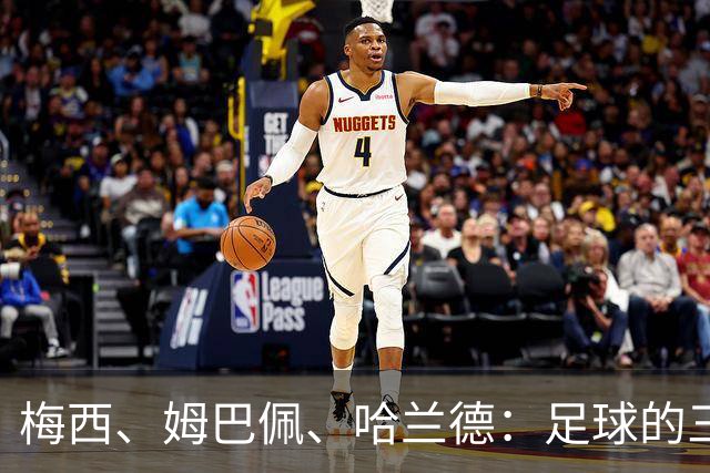 梅西、姆巴佩、哈兰德：足球的三种答案
