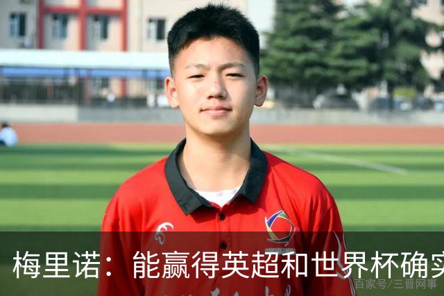 梅里诺：能赢得英超和世界杯确实很棒，但足球不会因此而停滞