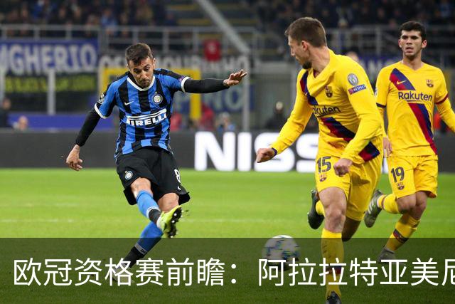 欧冠资格赛前瞻：阿拉拉特亚美尼亚迎战沙姆洛克流浪
