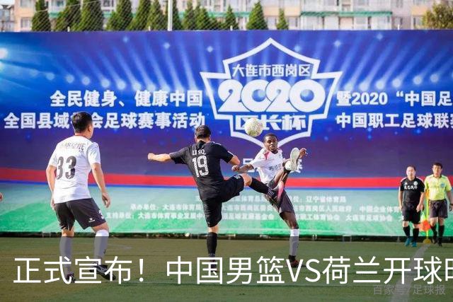 正式宣布！中国男篮VS荷兰开球时间确定，央视直播，郭士强争胜