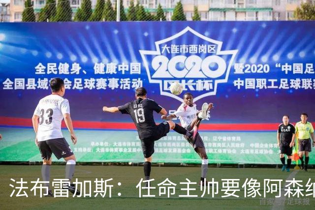 法布雷加斯：任命主帅要像阿森纳对阿尔特塔那样，坚持就能成功