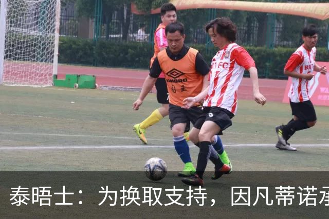 泰晤士：为换取支持，因凡蒂诺承诺将世界杯决赛举办权授予摩洛哥