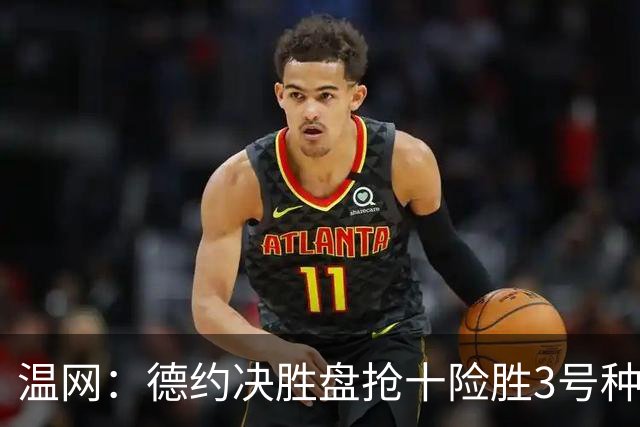 温网：德约决胜盘抢十险胜3号种子 辛纳3-0施特鲁夫进四强
