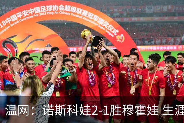 温网：诺斯科娃2-1胜穆霍娃 生涯首夺大满贯女单冠军