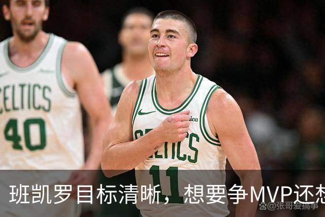 班凯罗目标清晰，想要争MVP还想夺冠，但东部三球队会阻碍魔术