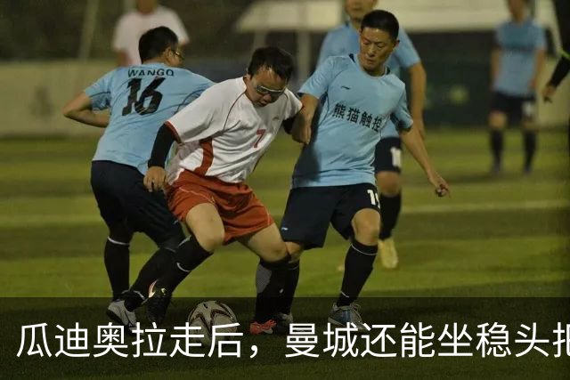 瓜迪奥拉走后，曼城还能坐稳头把交椅？