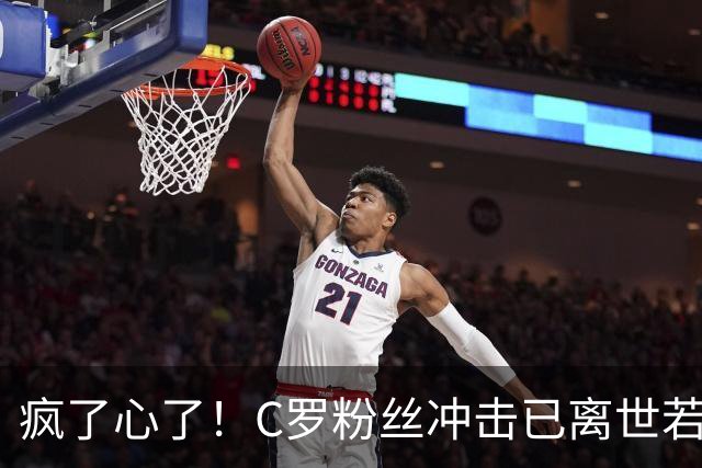 疯了心了！C罗粉丝冲击已离世若塔社媒：把球传给C罗
