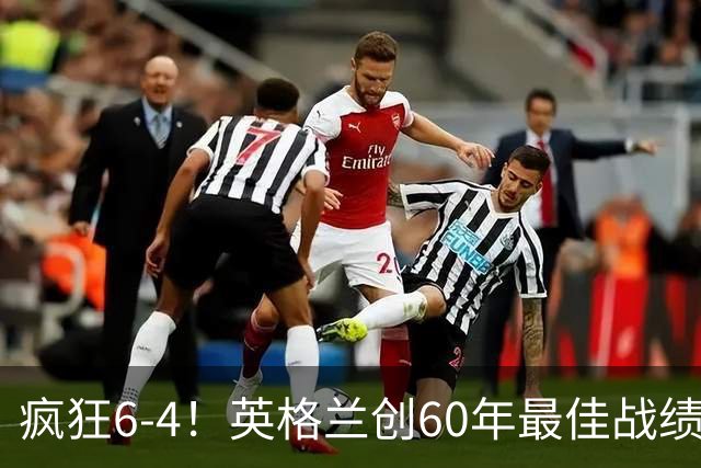 疯狂6-4！英格兰创60年最佳战绩，两项世界杯历史纪录被改写