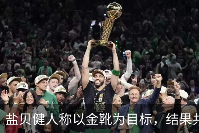 盐贝健人称以金靴为目标，结果共出战6分钟0进球+遭库尼亚嘲讽