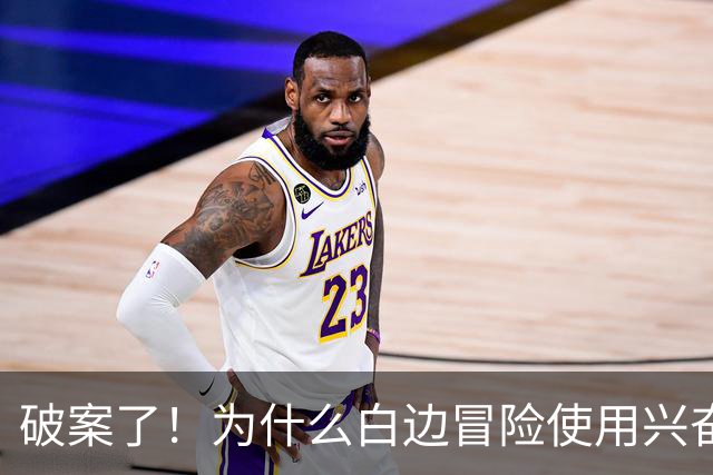 破案了！为什么白边冒险使用兴奋剂？三大原因终于曝光