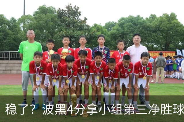 稳了？波黑4分拿小组第三净胜球-1 大概率晋级淘汰赛