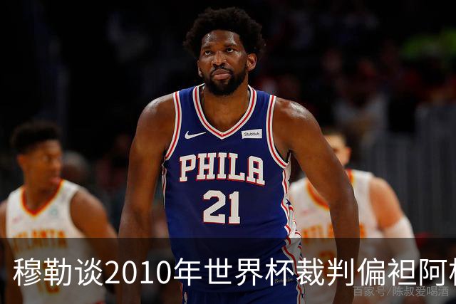 穆勒谈2010年世界杯裁判偏袒阿根廷：他们手球却给我黄牌