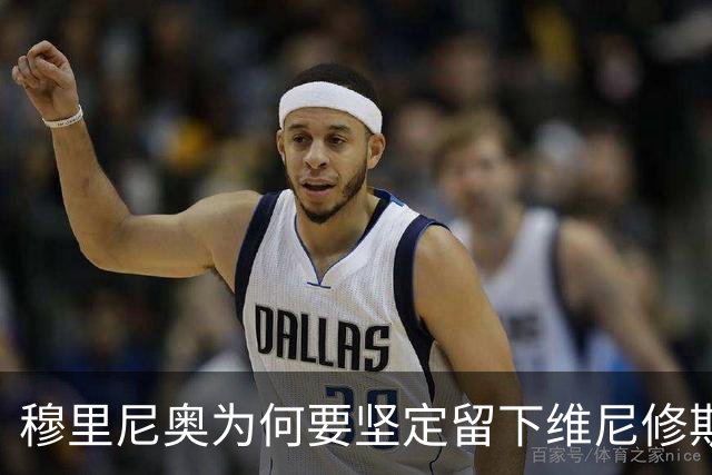 穆里尼奥为何要坚定留下维尼修斯？