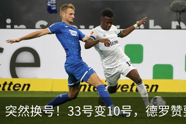 突然换号！33号变10号，德罗赞要加盟骑士？