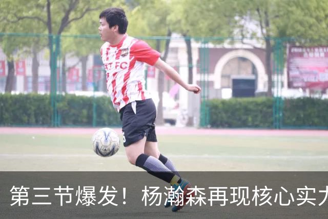 第三节爆发！杨瀚森再现核心实力，率领开拓者大逆转