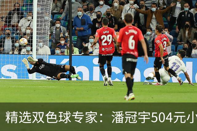 精选双色球专家：潘冠宇504元小单擒头奖626万