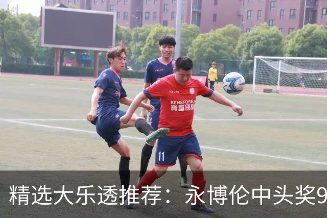 精选大乐透推荐：永博伦中头奖918万 李越中二等