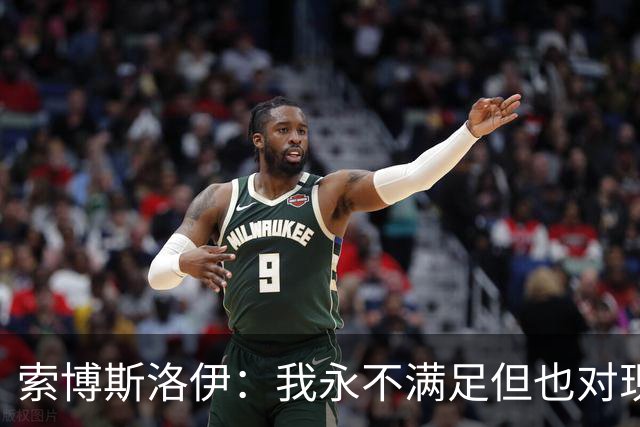 索博斯洛伊：我永不满足但也对现状高兴，我想赢下所有能赢的荣誉