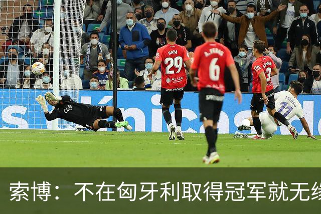 索博：不在匈牙利取得冠军就无缘金球，23年哈兰德横扫一切都没拿