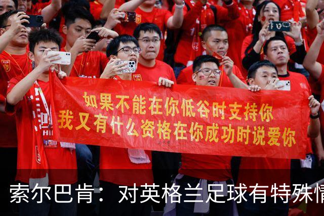 索尔巴肯：对英格兰足球有特殊情怀，已完成点球大战专项训练