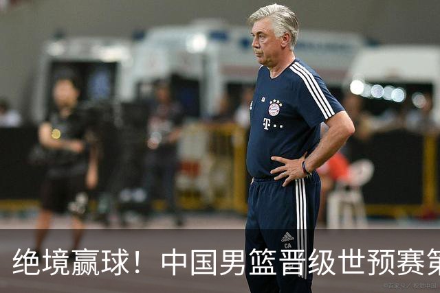 绝境赢球！中国男篮晋级世预赛第二轮：与黎巴嫩、卡塔尔、印度同组