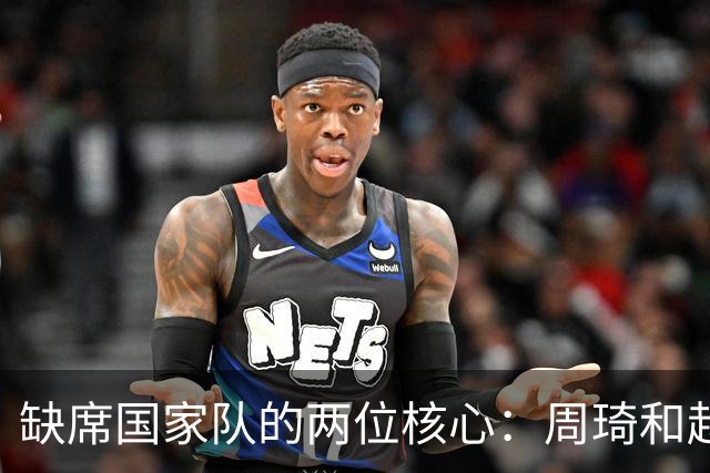 缺席国家队的两位核心：周琦和赵睿的幽默互动